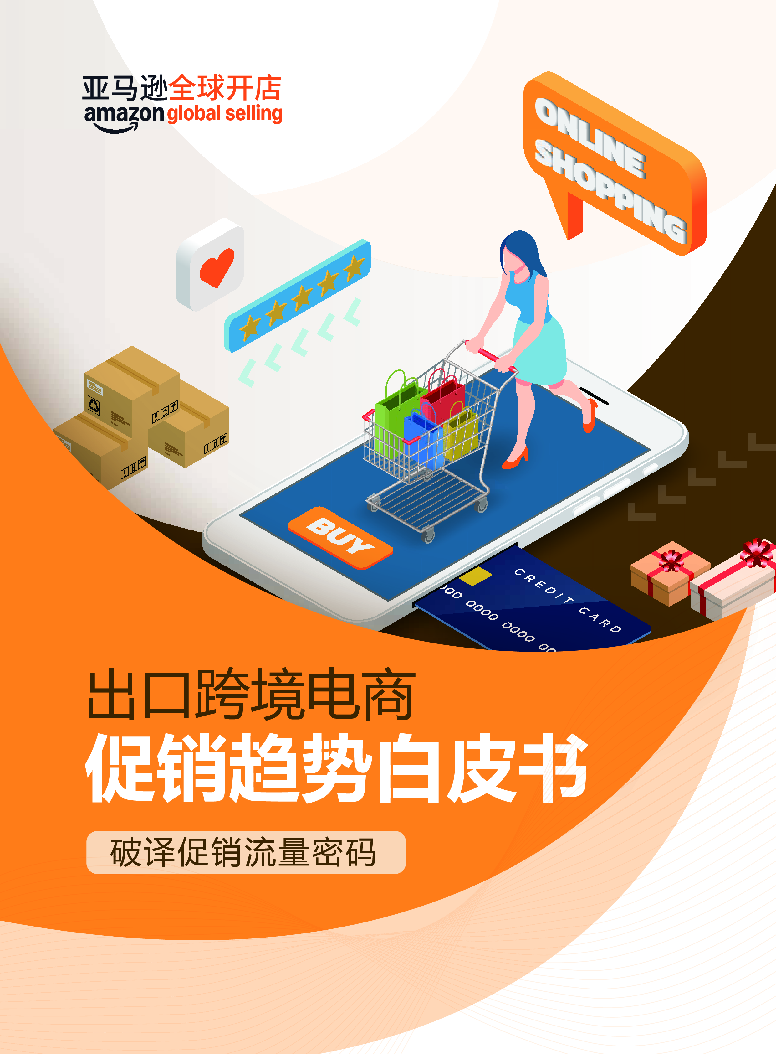 亚马逊全球开店2024出口跨境电商促销趋势白皮书33页